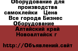 Оборудование для производства самоклейки › Цена ­ 30 - Все города Бизнес » Оборудование   . Алтайский край,Новоалтайск г.